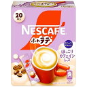 【全商品ポイント10倍 6/4(水)20:00〜6/5(木)23:59】ネスレ ネスカフェ ふわラテ ほっこりカフェインレス 20本×6個(4)