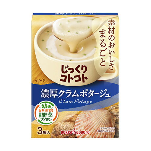 ポッカサッポロ じっくりコトコト 濃厚クラムポタージュ 3袋入 × 10個
