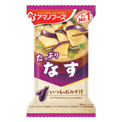 アマノフーズ いつものおみそ汁 なす 1食 × 10個 / フリーズドライ /