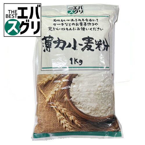 熊本製粉 薄力小麦粉 1kg×15個 \エバスグリ/エバグリーンのプライベートブランド商品! 小麦粉/薄力粉/製菓/天ぷら/粉もん/ 熊本製粉 薄力小麦粉 1kg×15個 \エバスグリ/エバグリーンのプライベートブランド商品! 小麦粉/薄力粉/製菓/天ぷら/粉もん/