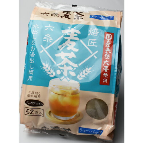 国産六条麦茶使用 水出し＆お湯出し両用 二度煎り　遠赤焙煎　ノンカフェイン　52袋入り　六条麦茶ティーバッグ 【原材料】 大麦