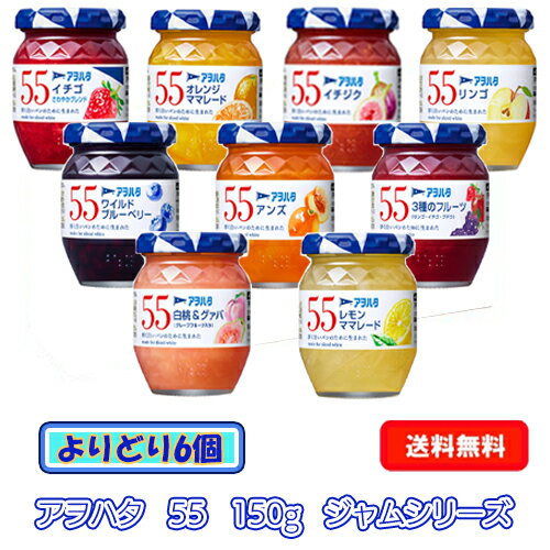 【全商品ポイント10倍 5/9(金)20:00〜5/10(土)23:59】アヲハタ 55 ジャム 150g シリーズ よりどり6個セット 選り取り/よりどり/選べる/ジャム/アソート/セレクト