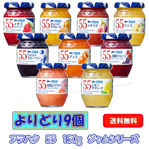 アヲハタ 55 ジャム 150g シリーズ よりどり9個セット 選り取り/よりどり/選べる/ジャム/アソート/セレクト