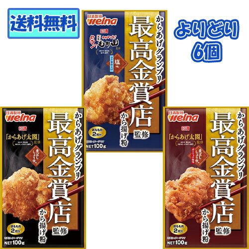 日清 からあげグランプリ最高金賞店監修 から揚げ粉 100gシリーズ(塩味コク旨仕上げ/香ばししょうゆ味/..