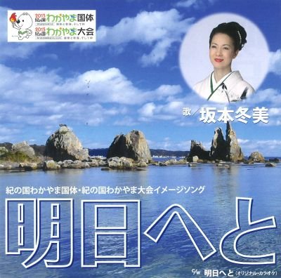 【全商品ポイント10倍 5/9(木)20:00～5/10(金)23:59】坂本冬美　2015年きのくに和歌山国体テーマソング「明日へと」【ねこポス】【送料無料】【希少品】