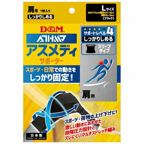 D&M ATHMD(アスメディ) しっかりしめるスリーブタイプN 肩用 (Lサイズ/左右兼用/1枚入)×2個