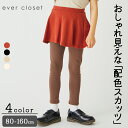 【送料無料】ストレッチスカッツ| 子供服 子ども服 キッズ服 女の子 ガールズ かわいい おしゃれ 春服 春物 スカッツ スカート スパッツ スカート付きレギン...