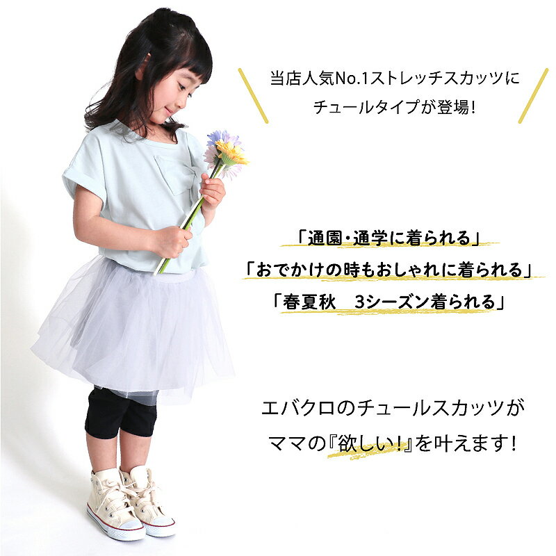 ＼チュールスカッツ／ 【送料無料】子供服 子ども服 こども服 キッズチュール スカッツ 女の子 夏服 大人っぽい スカッツ 夏 1分丈 6分丈 チュチュ ダンス スカート ベビー 子ども 80cm 90cm 100cm 110cm 120cm 130cm