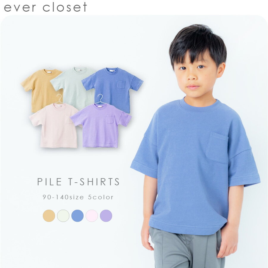 ＼パイルTシャツ／ 半袖Tシャツ パイル トップス evercloset エバクロ 女の子 男の子 子供服 キッズ キッズ服 トップス Tシャツ 90cm 100cm 110cm 120cm 130cm 140cmのサムネイル
