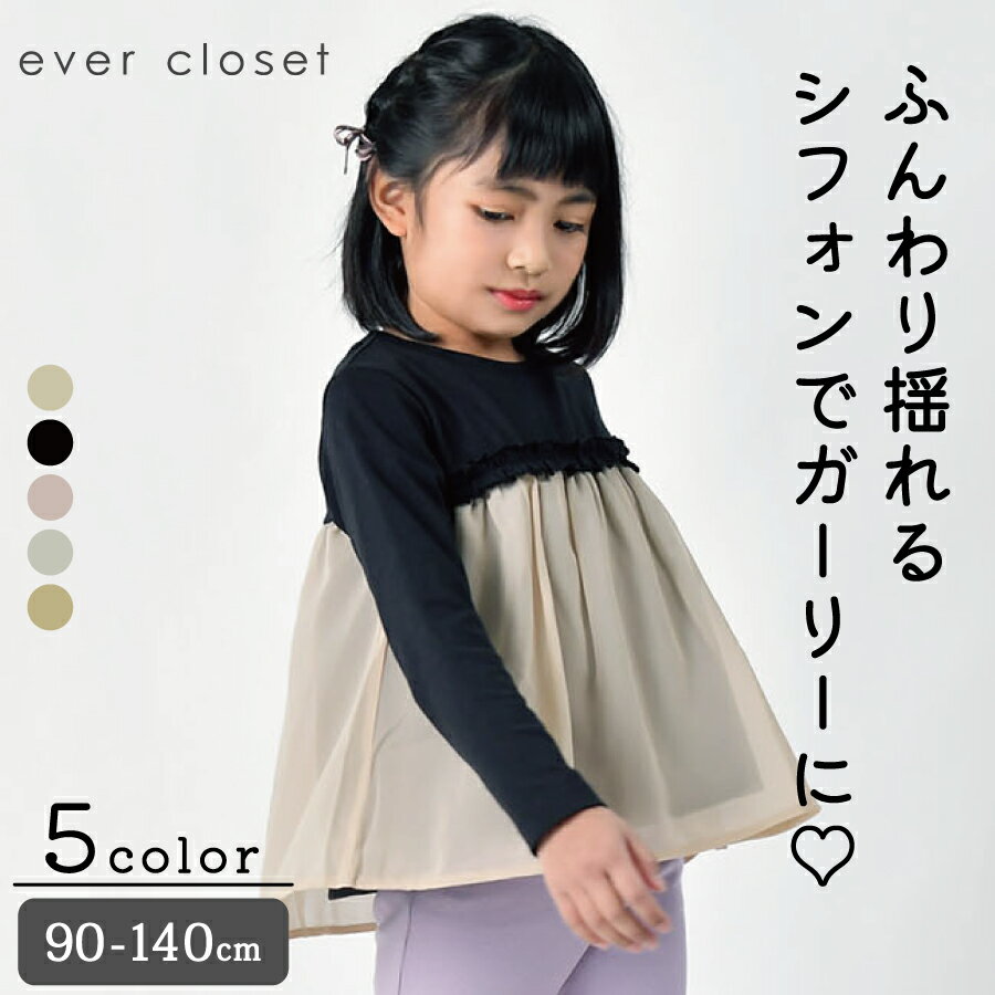 【半額クーポン配布中】＼ふんわりシフォンの長袖Tシャツ／ evercloset 春服 長袖 tシャツ 女の子 子供服 子供 こども キッズ こども服 90cm 100cm 110cm 120cm 130cm 140cmのサムネイル