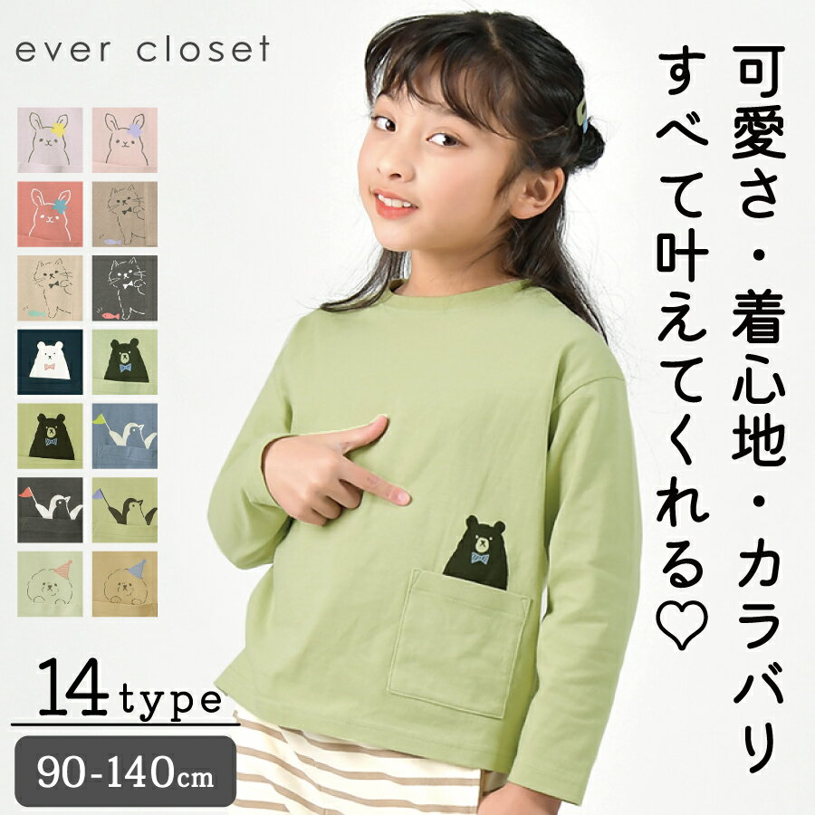 【セール中】＼ どうぶつポケットTシャツ／ 子供服 女の子 服 かわいい おしゃれ キッズ 春 春夏 夏 長袖 ロンt トップス tシャツ ジュニア 子供 ながそで プリント 柄 どうぶつ 男の子 ユニセックス ロンティー ティーシャツ 綿 コットン 保育園児 幼稚園児 小学生 小学校のサムネイル