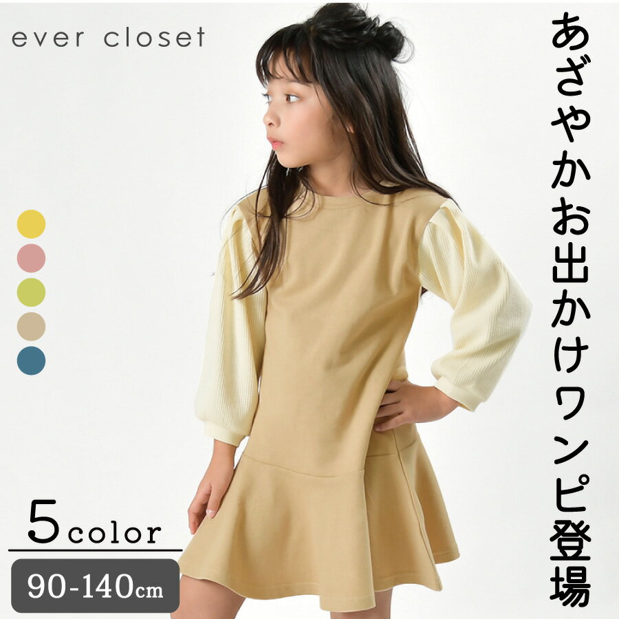 【50%OFFクーポン配布中】【セール中】＼あざやか長袖ワンピース／ 子供服 ever closet エバクロ キッズ ベビー スクール コットン 綿 ワンピース チュニック 長袖 スウェット 女の子 90cm 100cm 110cm 120cm 130cm 140cmのサムネイル