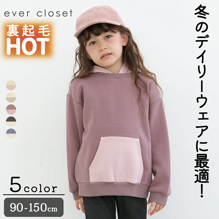＼裏起毛 配色パーカー ／ 子供服 子ども服 こども服 キッズ ジャケット パーカー 羽織 裏起毛 あったかい 男の子 女の子 ユニセックス 90cm 100cm 110cm 120cm 130cm 140cm 150cm ever closet エバクロ シンプル 大人っぽいのサムネイル