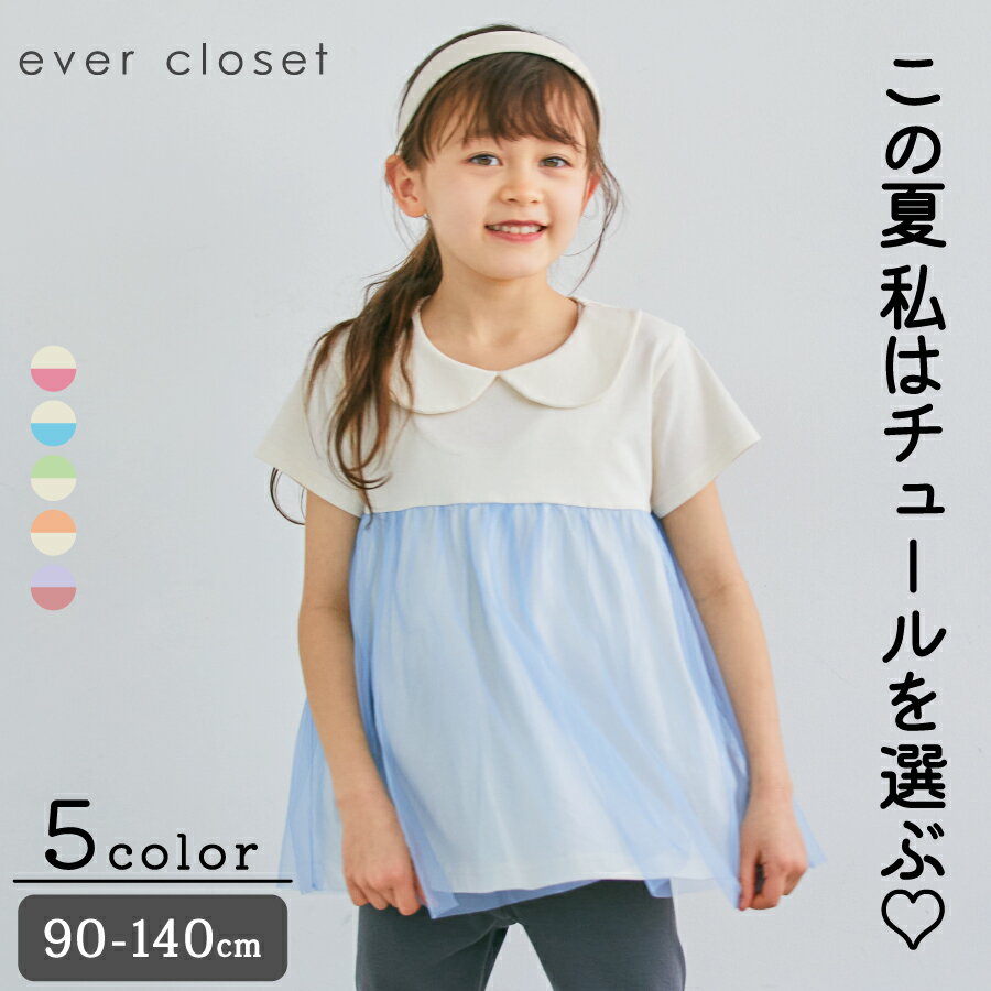 涼しさ感じるチュールTシャツ｜ キッズ ベビー スクール ジュニア 子供 子ども こども 子供服 キッズ服 女の子 女児 ガールズ おしゃれ かわいい 夏 夏服 夏物 トップス 半袖 tシャツ ティーシャツ 綿 チュール 保育園 幼稚園 小学生 お出かけ 通園 通学 23SS