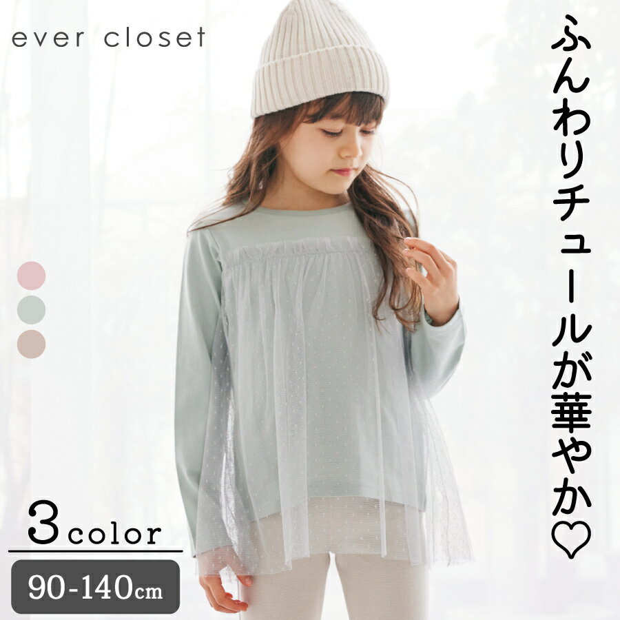 【福袋クーポンで半額】ドットチュールトップス| 子供服 子ども服 キッズ服 女の子 ガールズ 秋冬物 かわいい カワイイ 可愛い おしゃれ オシャレ 長袖 tシャツ トップス ロンt チュール シフォン 長袖ティーシャツ 淡色 保育園 福袋 選べる 2024 23AWのサムネイル