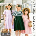 クロエ　ベビー服 おでかけワンピース｜ キッズ ベビー スクール ジュニア 子供 子ども こども 子供服 キッズ服 女の子 女児 ガールズ 夏 夏服 夏物 半袖 半袖ワンピース ワンピース ワンピ スカート 無地 ボーダー 保育園 幼稚園 小学生 小学校 お出かけ 速乾 23SS