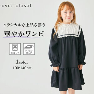 フォーマルワンピース｜キッズ スクール ジュニア 子供 子ども こども 子供服 キッズ服 女の子 女児 ガールズ 秋 秋冬 秋服 秋物 冬服 冬物 長袖 ワンピース スカート 無地 レース フォーマル セレモニー オケージョン 七五三 卒園式 入園式 小学生 小学校 黒 23AW