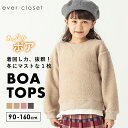 【 SALE 52 OFF】ボア トレーナー キッズ ベビー 子供 子供服 キッズ服 女の子 ガールズ 男の子 ボーイズ 秋冬物 長袖 トップス トレーナー ボアトレーナー ボア ビッグシルエット 保育園 防寒 暖かい ふわふわ もこもこ 23AW