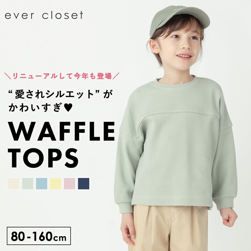 楽天ever closet【送料無料】ビックシルエット ワッフルTシャツ| キッズ ベビー 子供 子供服 キッズ服 女の子 男の子 春 春服 春物 長袖 トップス トレーナー 長袖t ロンt 保育園 綿 コットン ワッフル ティーシャツ 長袖tシャツ キッズtシャツ キッズトレーナー 無地 シンプル 24SS