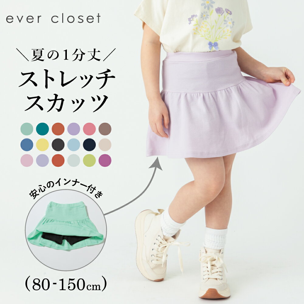 【5/16(木)10時まで899円】【送料無料】1分丈無地スカッツ| キッズ ベビー 子供 子供服 キッズ服 女の子 ガールズ 春服 春物 春夏 夏服 夏物 スカッツ スカート スパッツ スカートレギンス レギンススカート インナー付き ストレッチ ウエストゴム 1分丈 一部丈 保育園 24SS