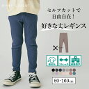 【送料無料】 セルフカット レギンス | キッズ ベビー 子供 子供服 キッズ服 女の子 ガールズ 男の子 ボーイズ 秋物 スパッツ 無地 シンプル ストレッチ 保育園 レギパン レギンスパンツ 長ズボン ロングパンツ らくらくパンツ イージーパンツ 212232001