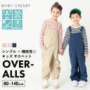 【夏割で2,050円】 多機能サロペット | キッズ ベビー 子供 赤ちゃん 子供服 キッズ服 ベビー服 幼児 女の子 男の子 春服 春物 パンツ サロペット ...