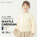 ワッフル カーディガン | キッズ ベビー 子供 子供服 キッズ服 女の子 ガールズ 男の子 ボーイズ 秋服 秋物 長袖 綿 コットン カーデ 上着 羽織 羽織り アウター キッズアウター 軽量アウター ライトアウター スナップボタン 前開き 保育園 25AW 231235005