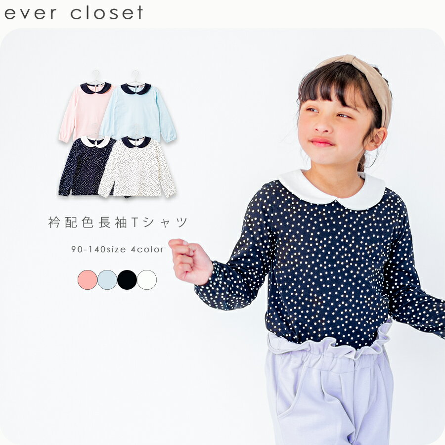 楽天ever closet長袖Tシャツ| 子供服 子ども服 キッズ服 キッズ 女の子 ガールズ 春服 春物 トップス トレーナー ロンt tシャツ 長袖tシャツ 長袖ティーシャツ ティーシャツ 襟付き 丸襟 ブラウス 長袖ブラウス 長袖 綿 コットン 水玉 ドット 24SS