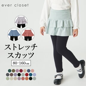 【送料無料】ストレッチスカッツ| キッズ ベビー 子供 子供服 キッズ服 女の子 ガールズ 春 スカッツ スカート スパッツ スカートレギンス 無地 インナー付き インナー付きスカート ストレッチ 保育園 スカート付きレギンス キッズレギンス キッズスカート ウエストゴム 24SS