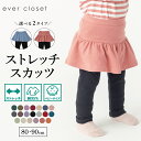 【送料無料】ストレッチスカッツ ベビー 子供 ベビー服 赤ちゃん服 赤ちゃん あかちゃん ベビーウェア 女の子 スカッツ スカート スパッツ スカートレギンス 無地 インナー付き インナー付きスカート ストレッチ 保育園 スカート付きレギンス ウエストゴム 出産祝い 24SS