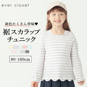 【送料無料】裾スカラップチュニック| キッズ ベビー 子供 子供服 キッズ服 女の子 春服 春物 長袖 トップス 長袖t ロンt ロンティー 保育園 綿 コットン ティーシャツ tシャツ 長袖tシャツ キッズtシャツ プリントtシャツ カットソー チュニック スカラップ ボーダー 24SS