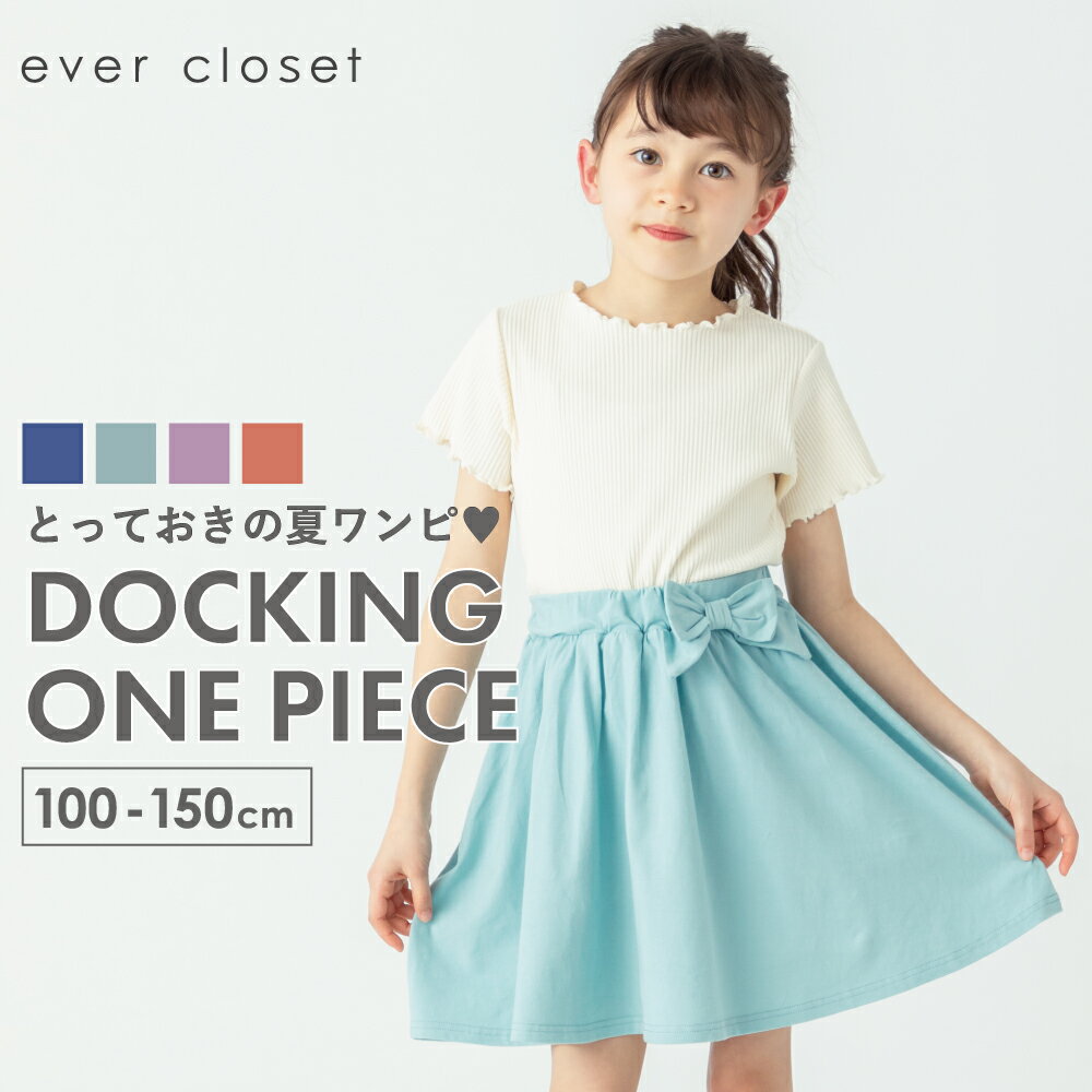 楽天ever closetドッキングワンピース | キッズ ベビー 子供 子供服 キッズ服 女の子 ガールズ 春 春服 春物 夏 夏服 夏物 半袖 ワンピース ワンピ 半袖ワンピース スカート キッズワンピ キッズワンピース キッズスカート ドッキング 配色 保育園 リボン お出かけ コットン 綿 24SS