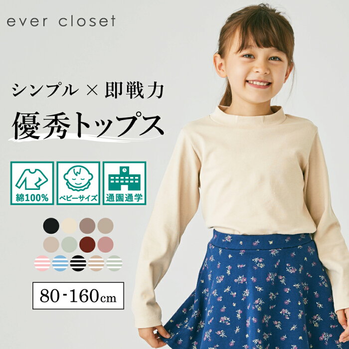 【送料無料】＼シンプルハイネックTシャツ／ 子供服 子ども服 こども服 キッズ 長袖tシャツ 女の子 男の子 ハイネック 綿 あったか 80cm 90cm 100cm 110cm 120cm 130cm 140cm 150cm 160cm