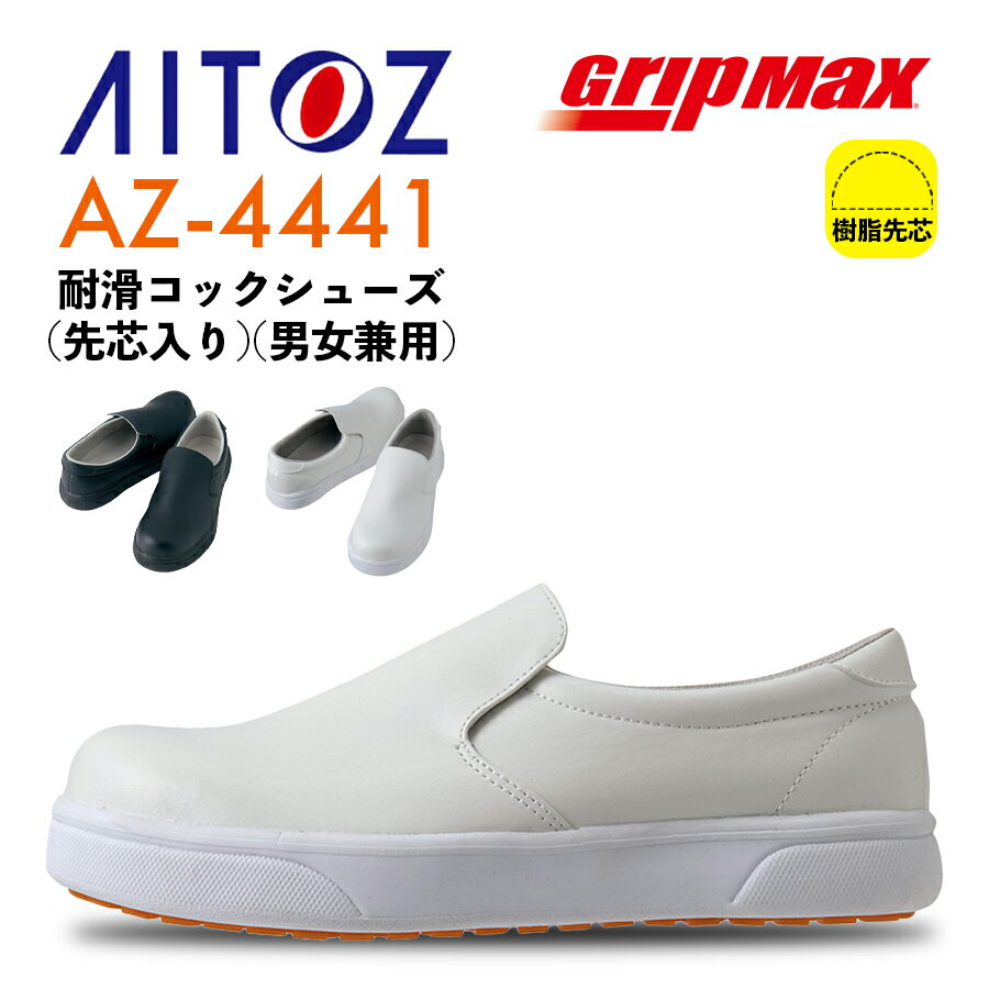 耐滑コックシューズ 先芯入り アイトス AZ-4441 男女兼用 22cm～30cm 樹脂先芯 耐油 耐滑 滑りにくい ..