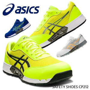 安全靴 アシックス ASICS ローカット 作業靴 メッシュ ひも JSAA A種 耐油 耐久性 衝撃吸収 メンズ レディース 男女兼用 滑りにくい 衝撃緩衝材 セーフティーシューズ セフティースニーカー CP212 FCP212 AC 1271A045 送料無料