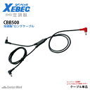 空調服® ロングケーブル ジーベック CBB500 単体 ファンケーブル サイドファン 配線 熱中症対策 涼しい XEBEC 【メール便対応】