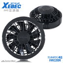 空調服® ワンタッチファン ジーベック FAN2200K 単体 クロ 2個 空調服 冷却 ファン 扇風機 熱中症対策グッズ 工事現場 涼しい XEBEC