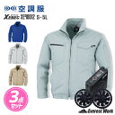 空調服® 3点セット フルセット 長袖ブルゾン バッテリー ファン付き 急速AC充電アダプター ケーブル 帯電防止素材 8時間対応 熱中症対策グッズ ...
