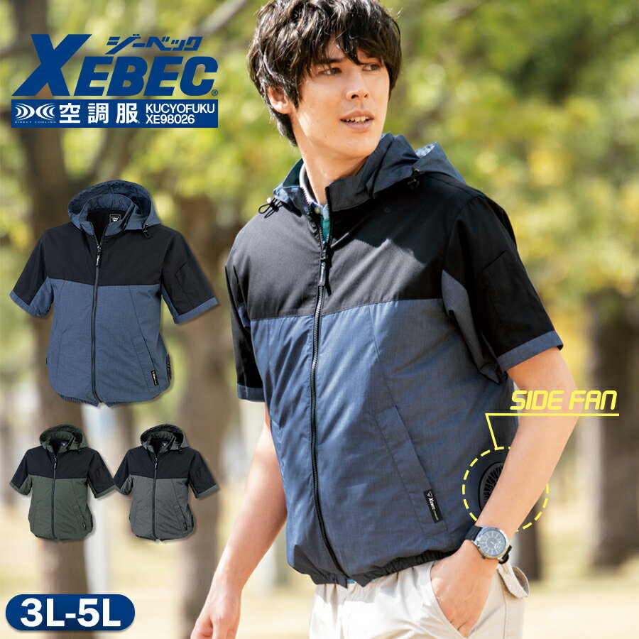 空調服® ジーベック XE98026 3L～5L 半袖ブルゾン 服のみ サイドファン おしゃれ カジュアル 作業服 作業着 扇風機 アウトドア スポーツ 男女兼用 大きいサイズ 外仕事 暑さ対策 熱中症対策 涼しい ファン対応 空調服®半袖ブルゾン フード付き XEBEC
