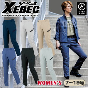 レディースカーゴパンツ ジーベック 1725 女性用 ストレッチ 帯電防止 JIS制電 撥水 作業着 作業ズボン 工場用 作業パンツ 静電気防止 工場用 電気工事士 設備士 土木 建設 作業服 男女ペア 秋冬 冬用 XEBEC 『7号~19号』