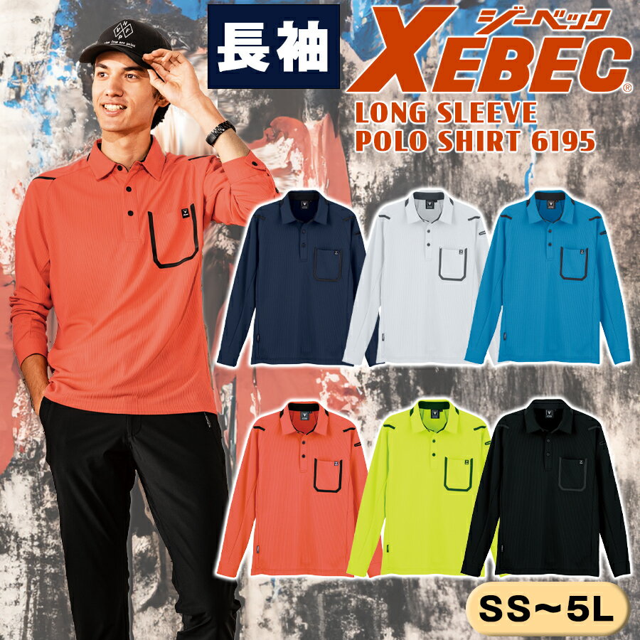 長袖ポロシャツ ジーベック 6195 男女兼用 紫外線カット 吸汗速乾 消臭機能 ペン差し付き ワッフル素材 作業着 作業服 作業用 ストレッチ 伸縮 UVカット ユニフォーム 選挙 スタッフ 制服 イベント用 スタッフ用 スポーツ カジュアル メンズ レディース XEBEC 『SS～5L』