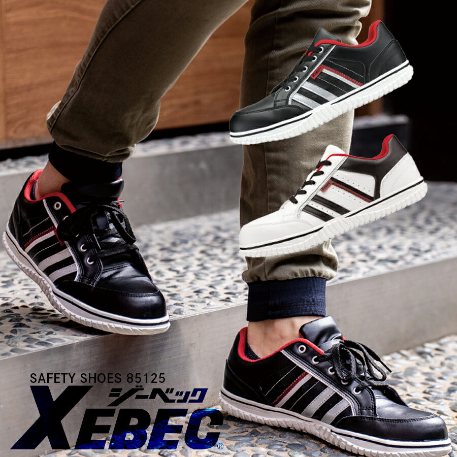 安全靴 ジーベック 85125 男女兼用 鋼製先芯 セーフティーシューズ 先芯あり 紐靴 作業靴 メンズ レディース 白靴底 薄底タイプ 3E 作業用靴 室内屋外OK おしゃれ スタイリッシュ XEBEC 白・黒『23cm～29cm』