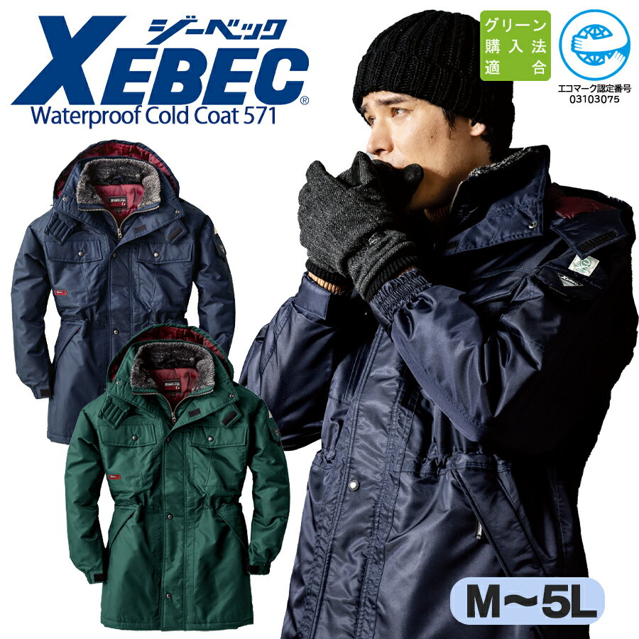 防水防寒コート ジーベック 571 耐水 防水 透湿 防風 フード取り外し可 エコマーク認定 コートタイプ 防寒着 防寒服 アウター 作業服 作業着 ヘルメット...