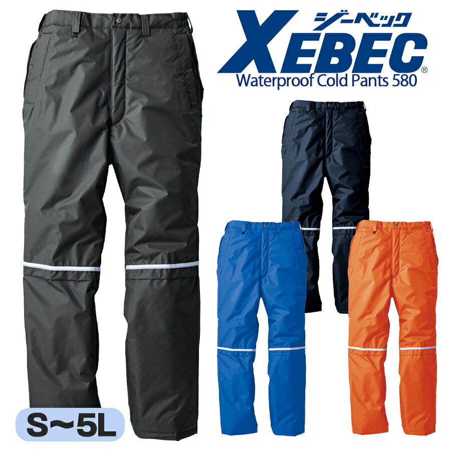 防水防寒パンツ ジーベック 580 男女兼用 中綿 耐水 防水 透湿 防風 裏アルミプリント 防寒ズボン 作業パンツ 作業ズボン 作業服 作業着 倉庫 現場 配...