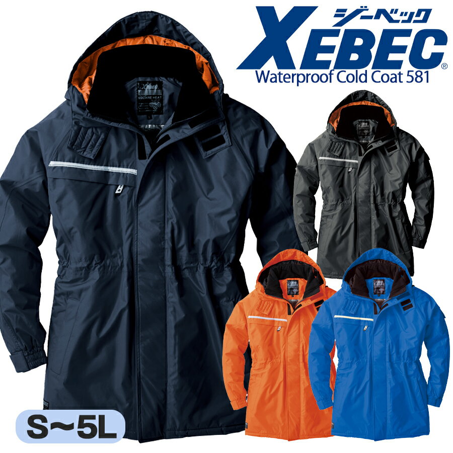 防水防寒コート ジーベック 581 男女兼用 中綿 耐水 防水 透湿 防風 裏アルミプリント 保温性 防寒着 防寒服 コート アウター 作業服 作業着 倉庫 現...