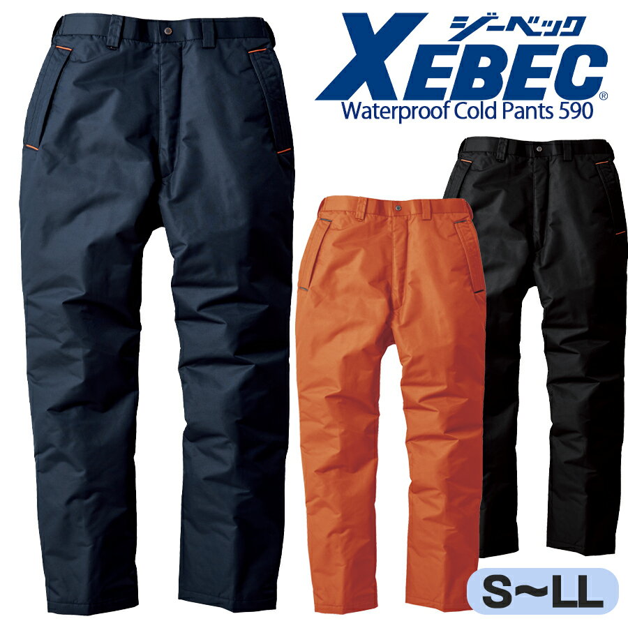 防水防寒パンツ ジーベック 590 男女兼用 耐水 防水 透湿 防風 防寒ズボン 防寒着 防寒服 作業パンツ 作業ズボン 暖パン 倉庫 現場 配送 カジュアル ...