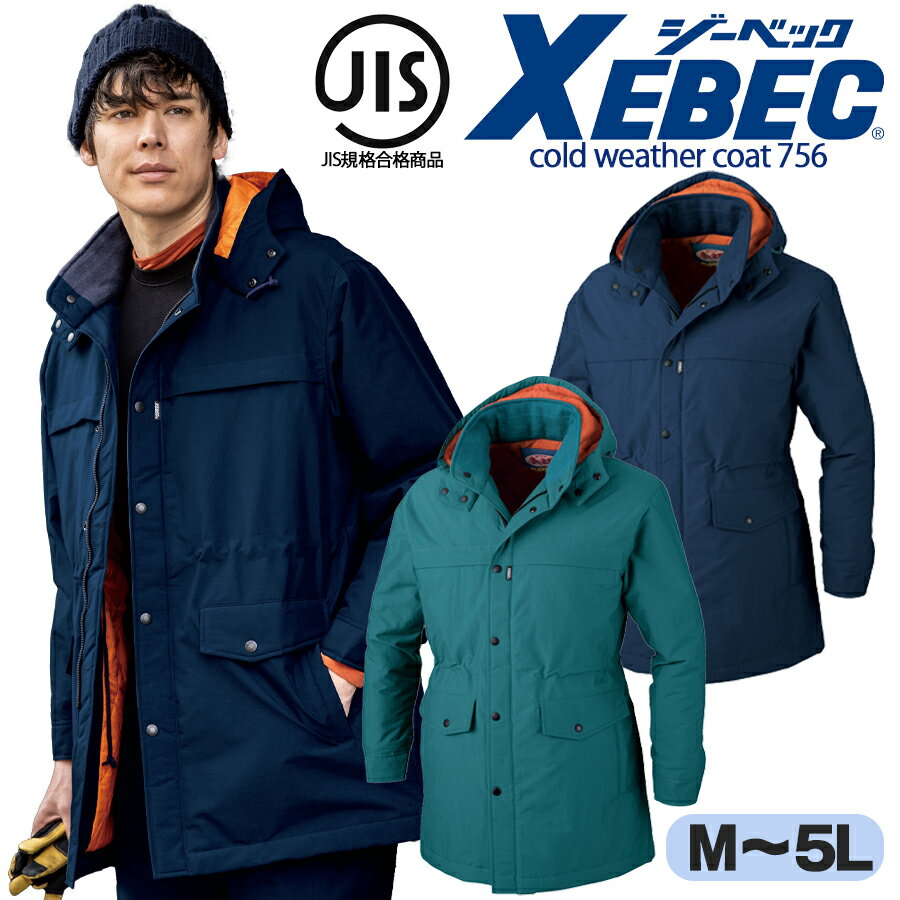 制電防寒コート ジーベック 756 帯電防止 JIS T 8118適合商品 超撥水 フード取り外し可 コートタイプ 防寒着 防寒服 作業服 作業着 現場 アウタ...