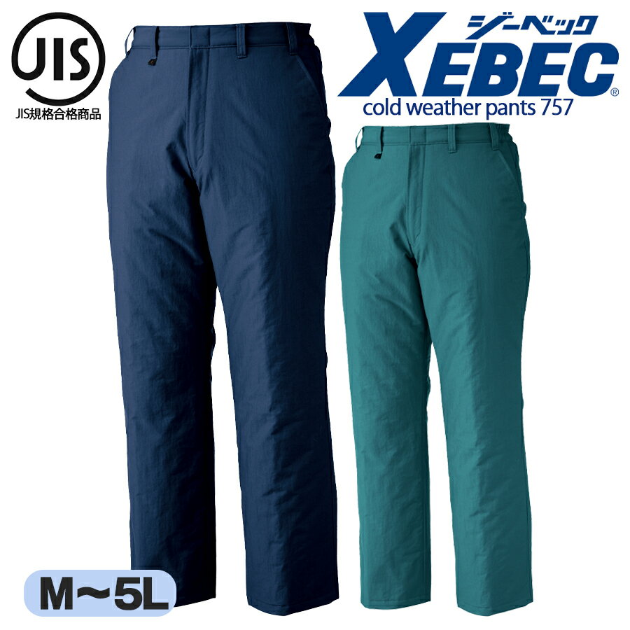 制電防寒パンツ ジーベック 757 帯電防止 JIS T 8118適合商品 超撥水 防寒着 防寒服 作業ズボン 作業パンツ 現場 寒さ対策 冬対策 静電気防止 ...