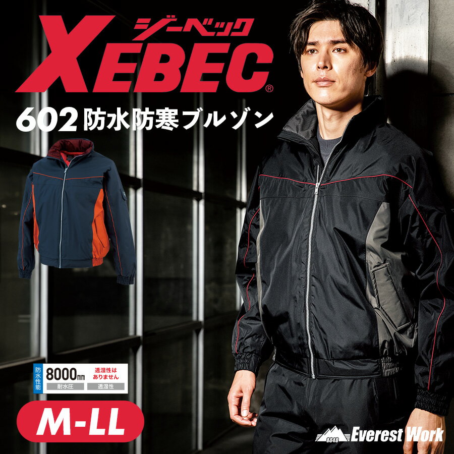 防水防寒ブルゾン ジーベック 602 耐水 防水 防風 防寒着 防寒服 ジャンパー ジャケット アウター 作業服 作業着 倉庫 現場 配送 釣り フィッシング カジュアル 暖かい ジャンパー ジャンバー ワークウェア 防水防寒ジャケット メンズ XEBEC 『M〜LL』のサムネイル