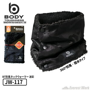 防風ネックウォーマー 迷彩 ボタン着脱式 防風 撥水 裏ボア 温かい 防寒 BODY TOUGHNESS おたふく手袋 JW-117【メール便対応】